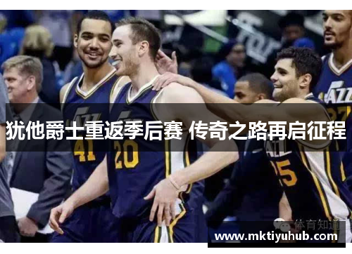 犹他爵士重返季后赛 传奇之路再启征程