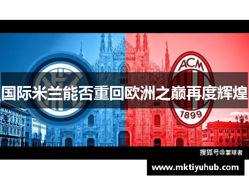 国际米兰能否重回欧洲之巅再度辉煌