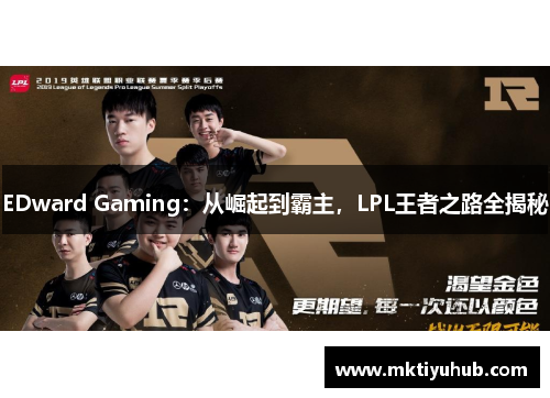 EDward Gaming：从崛起到霸主，LPL王者之路全揭秘