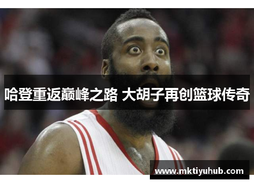 哈登重返巅峰之路 大胡子再创篮球传奇