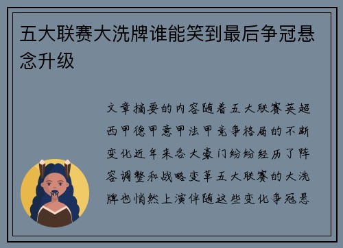 五大联赛大洗牌谁能笑到最后争冠悬念升级