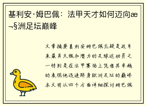 基利安·姆巴佩：法甲天才如何迈向欧洲足坛巅峰