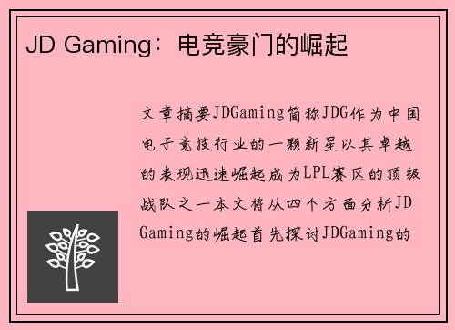 JD Gaming：电竞豪门的崛起