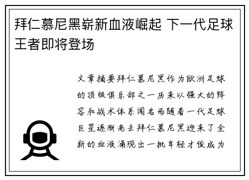 拜仁慕尼黑崭新血液崛起 下一代足球王者即将登场