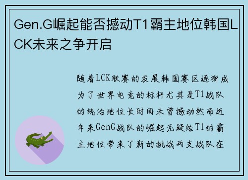 Gen.G崛起能否撼动T1霸主地位韩国LCK未来之争开启