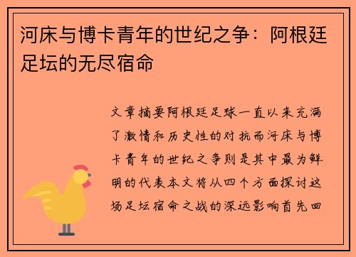 河床与博卡青年的世纪之争：阿根廷足坛的无尽宿命