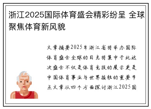 浙江2025国际体育盛会精彩纷呈 全球聚焦体育新风貌
