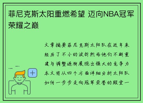 菲尼克斯太阳重燃希望 迈向NBA冠军荣耀之巅