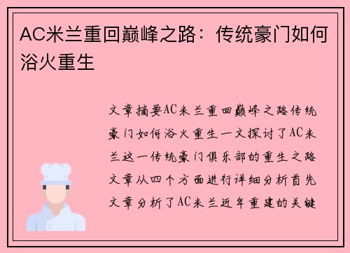 AC米兰重回巅峰之路：传统豪门如何浴火重生