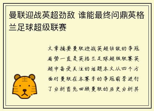 曼联迎战英超劲敌 谁能最终问鼎英格兰足球超级联赛