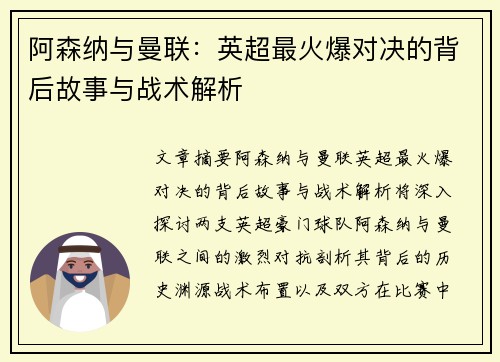 阿森纳与曼联：英超最火爆对决的背后故事与战术解析