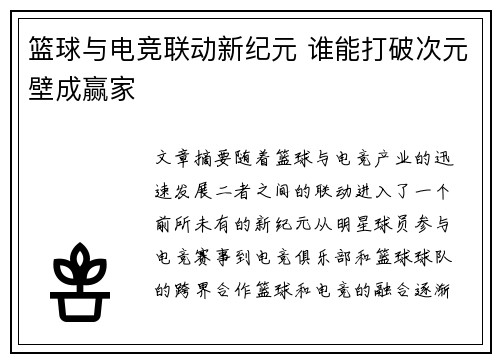篮球与电竞联动新纪元 谁能打破次元壁成赢家