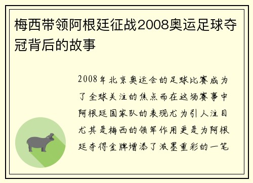 梅西带领阿根廷征战2008奥运足球夺冠背后的故事