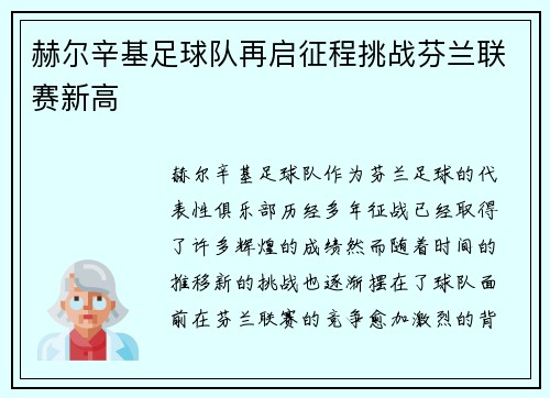 赫尔辛基足球队再启征程挑战芬兰联赛新高