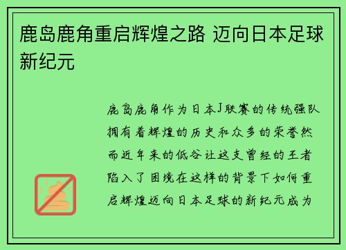 鹿岛鹿角重启辉煌之路 迈向日本足球新纪元