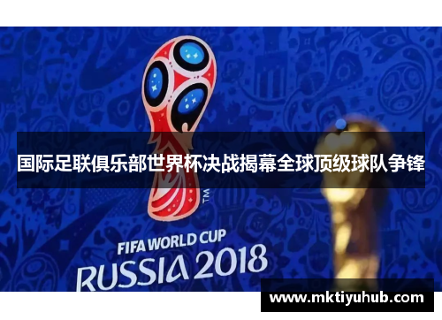 国际足联俱乐部世界杯决战揭幕全球顶级球队争锋