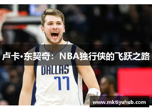 卢卡·东契奇：NBA独行侠的飞跃之路