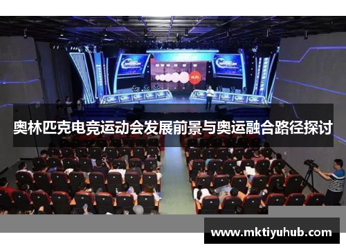 奥林匹克电竞运动会发展前景与奥运融合路径探讨
