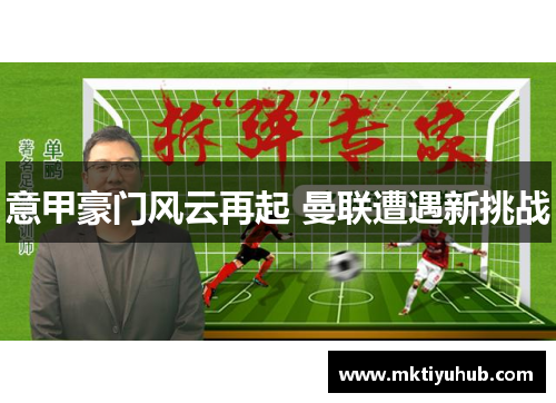意甲豪门风云再起 曼联遭遇新挑战