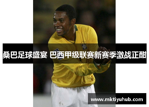 桑巴足球盛宴 巴西甲级联赛新赛季激战正酣