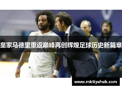 皇家马德里重返巅峰再创辉煌足球历史新篇章