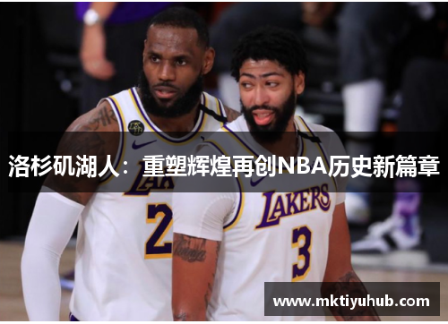 洛杉矶湖人：重塑辉煌再创NBA历史新篇章