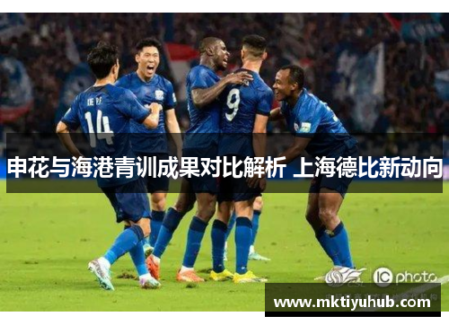 申花与海港青训成果对比解析 上海德比新动向
