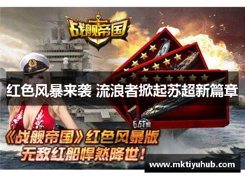 红色风暴来袭 流浪者掀起苏超新篇章