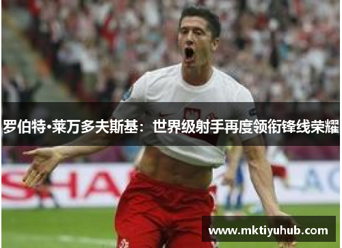 罗伯特·莱万多夫斯基：世界级射手再度领衔锋线荣耀