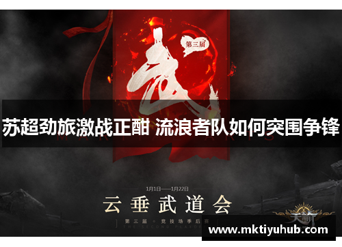 苏超劲旅激战正酣 流浪者队如何突围争锋