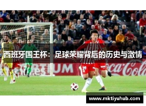 西班牙国王杯：足球荣耀背后的历史与激情