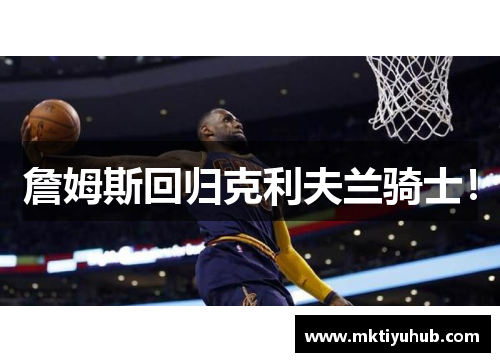 詹姆斯回归克利夫兰骑士！