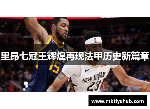 里昂七冠王辉煌再现法甲历史新篇章