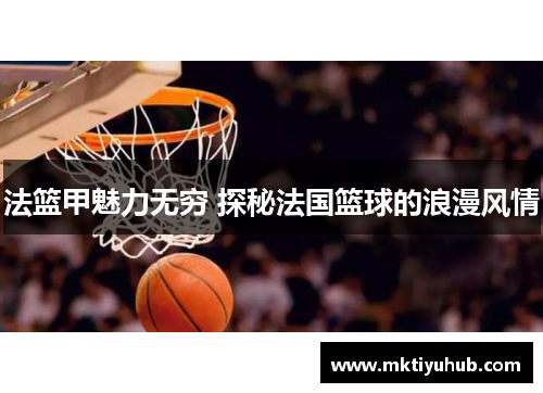 法篮甲魅力无穷 探秘法国篮球的浪漫风情