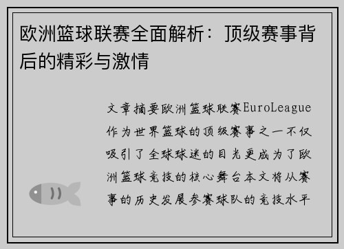 欧洲篮球联赛全面解析：顶级赛事背后的精彩与激情