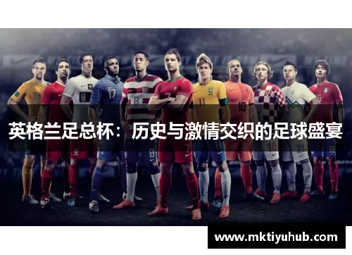 英格兰足总杯：历史与激情交织的足球盛宴