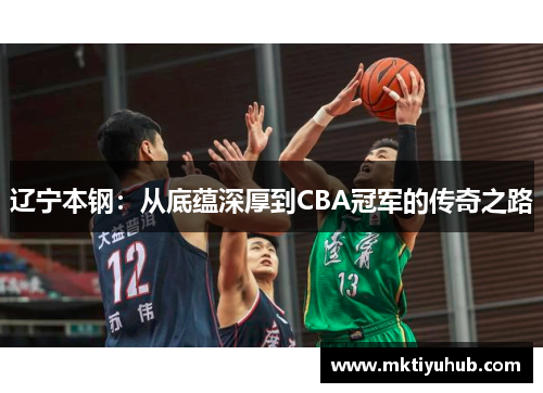 辽宁本钢：从底蕴深厚到CBA冠军的传奇之路