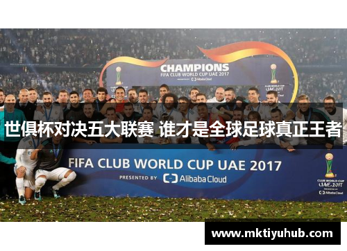 世俱杯对决五大联赛 谁才是全球足球真正王者