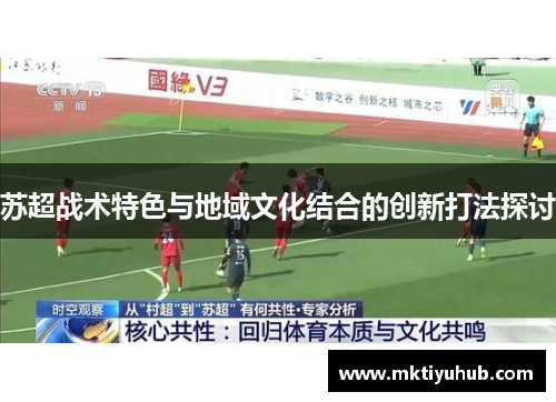 苏超战术特色与地域文化结合的创新打法探讨
