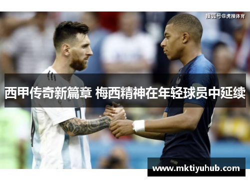 西甲传奇新篇章 梅西精神在年轻球员中延续