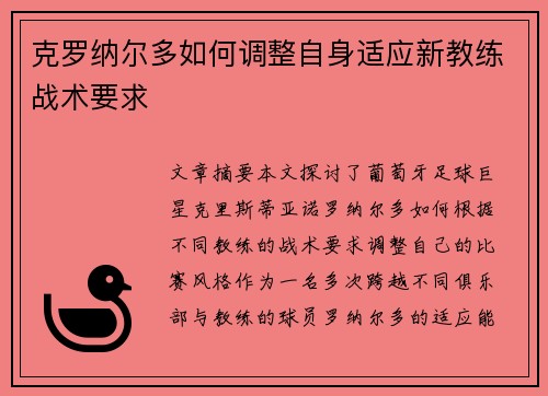 克罗纳尔多如何调整自身适应新教练战术要求