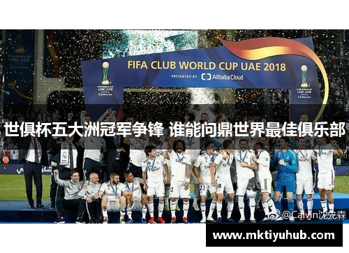 世俱杯五大洲冠军争锋 谁能问鼎世界最佳俱乐部