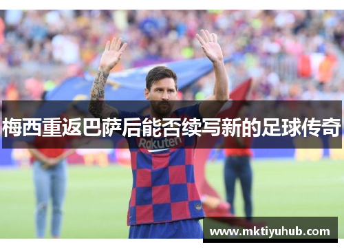 梅西重返巴萨后能否续写新的足球传奇