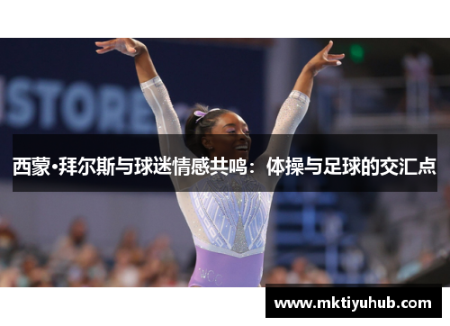 西蒙·拜尔斯与球迷情感共鸣：体操与足球的交汇点