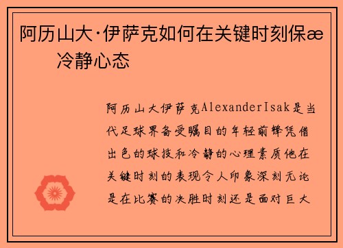 阿历山大·伊萨克如何在关键时刻保持冷静心态