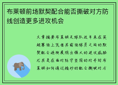布莱顿前场默契配合能否撕破对方防线创造更多进攻机会