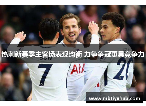 热刺新赛季主客场表现均衡 力争争冠更具竞争力