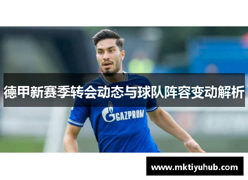 德甲新赛季转会动态与球队阵容变动解析