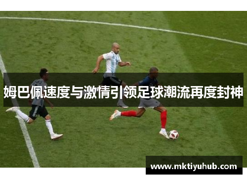 姆巴佩速度与激情引领足球潮流再度封神