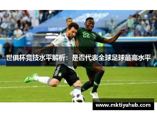 世俱杯竞技水平解析：是否代表全球足球最高水平